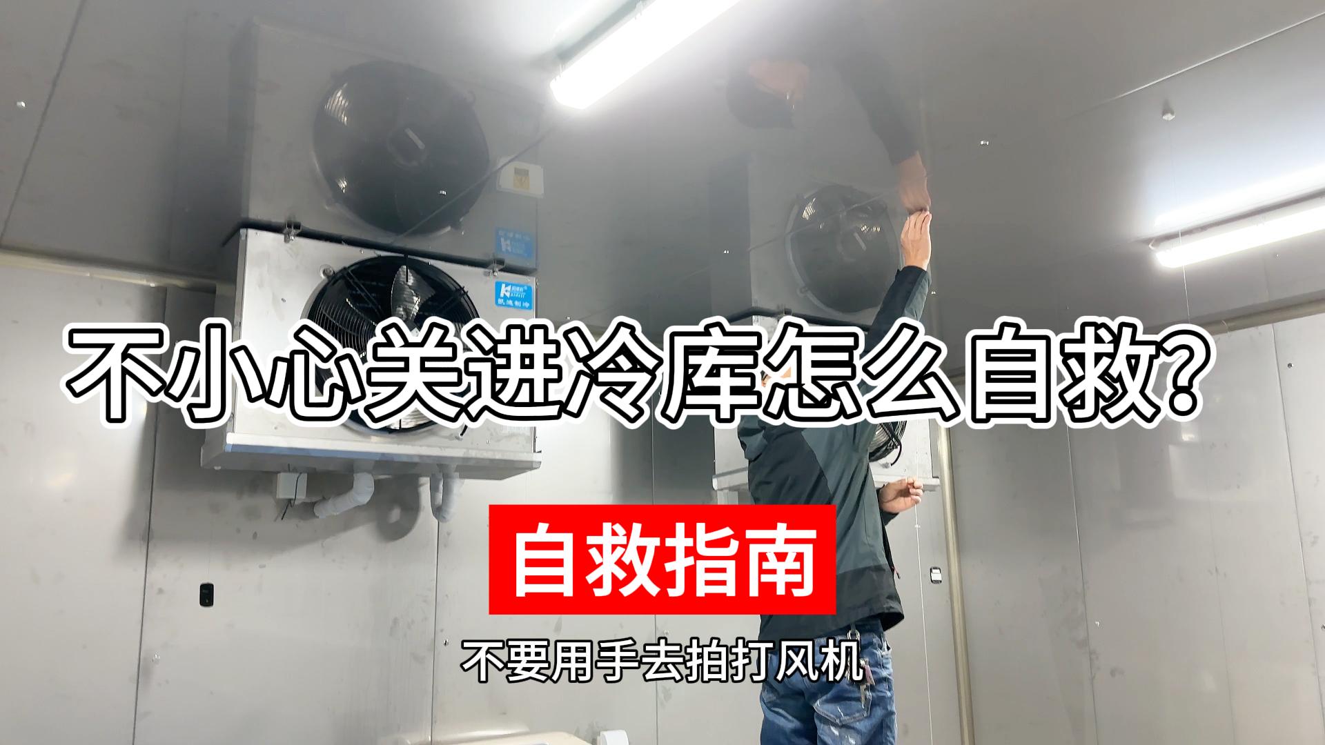 不小心關(guān)進(jìn)冷庫(kù)該如何正確自救？